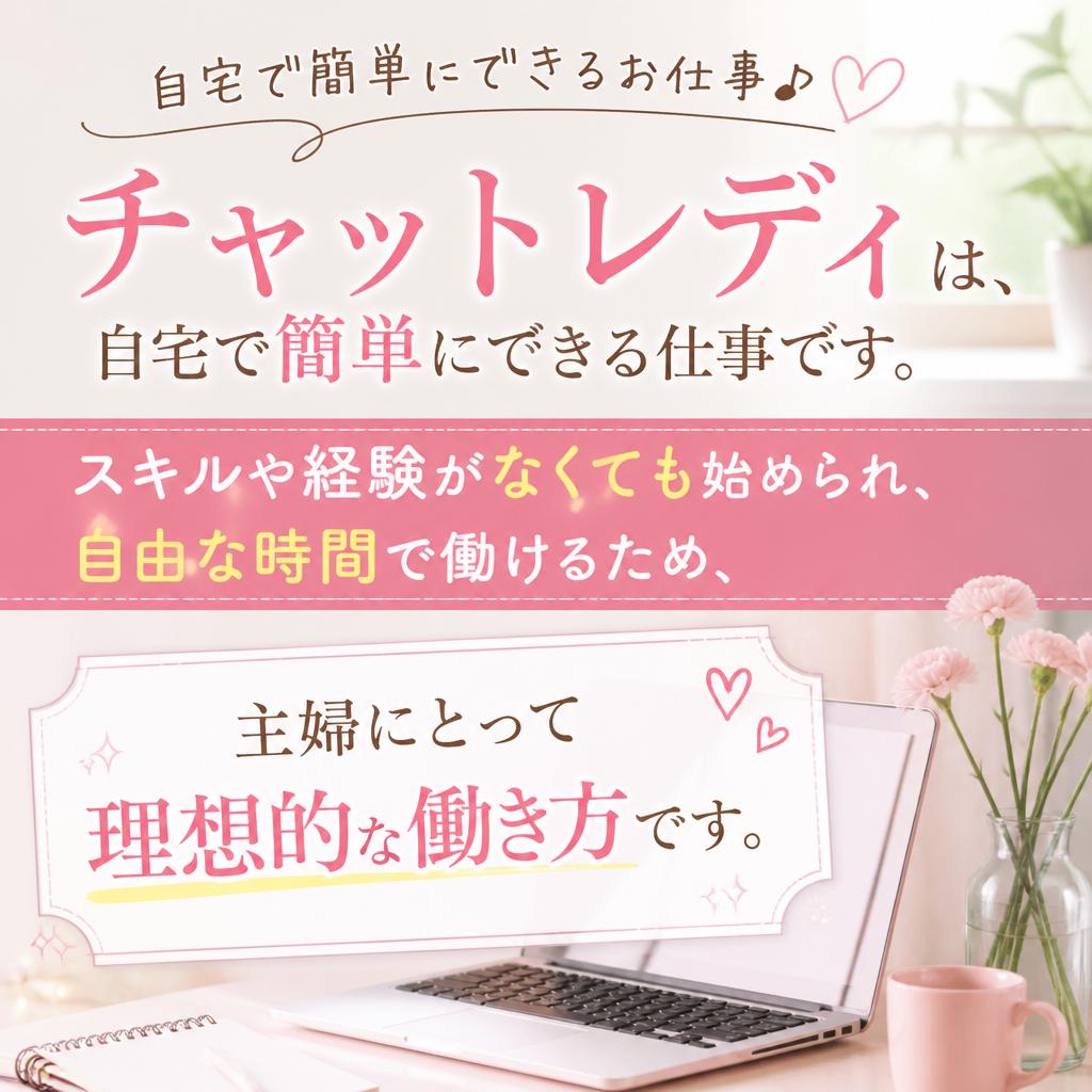 チャットレディという新たな選択肢